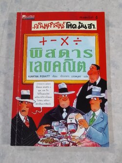 คณิตศาสตร์ โหด มัน ฮา : พิสดารเลขคณิต