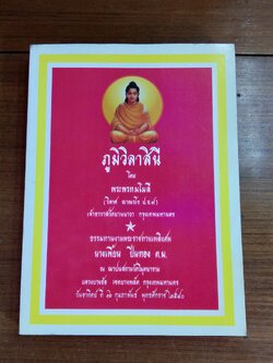 ภูมิวิลาสินี : อนุสรณ์ในงานพระราชทานเพลิงศพ นางเพี้ยน ปิ่นทอง