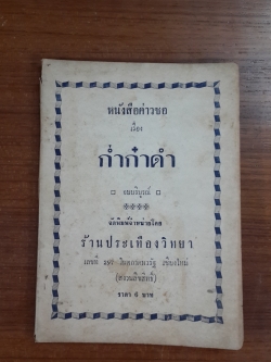 หนังสือค่าวซอ เรื่อง ก่ำก๋าดำ