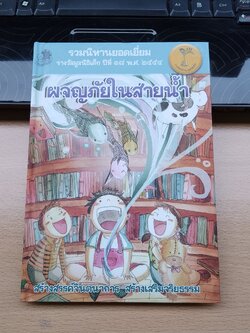 ผจญภัยในสายน้ำ / สมบัติ กองจันดี