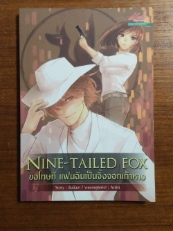 NINE-TAILED FOX ขอโทษที แฟนฉันเป็นจิ้งจอกเก้าหาง / ฮันนัมจา เขียน
