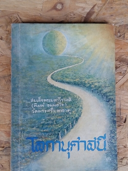 โลกานุศาสนี / สมเด็จพระมหาวีรวงศ์