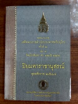 จดหมายเหตุ เสด็จพระราชดำเนิรประพาศทวีปยุโรป ครั้งที่ ๒ เล่ม ๑ : ปิยมหาราชานุสรณ์ ๒๕๔๗