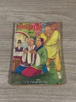 เทียนฮุดเจี้ย เล่ม 11 / ว.ณเมืองลุง