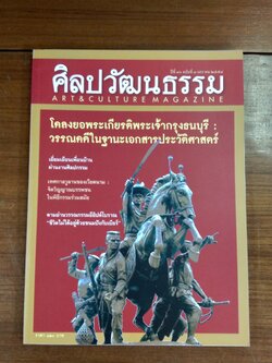 ศิลปวัฒนธรรม ปีที่ 36 ฉบับที่ 3