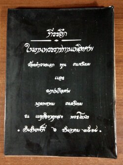 อนุสรณ์ในงานพระราชทานเพลิงศพ ร้อยตำรวจเอก พูน ภมรนิยม (มีตราห้องสมุด)
