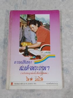 อารมณ์ขันของสมเด็จพระเทพฯ / วิลาศ มณีวัต