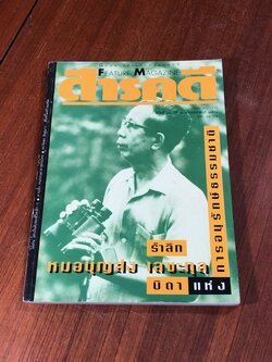 สารคดี : ปีที่ 8 ฉบับที่ 96