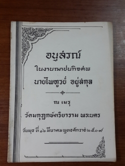 อนุสรณ์ในงานฌาปนกิจศพ นายไพฑูรย์ อยู่สกุล (มีสูตรอาหาร)