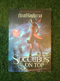 The New York Times Bestseller ทัณฑ์รัตติกาล ซัคคิวบัส ออน ท็อป SUCCUBUS ON TOP / ริเชลล์ มี้ด