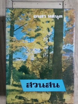 สวนสน (2เล่มจบ) / อรสา ทศนุต