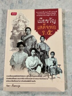 เมียขวัญเสด็จพ่อ ร.๕ / กัลยา เกื้อตระกูล