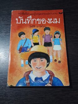 บันทึกของผม (มีรอยโดนน้ำ) / โออิชิ มาโคโตะ