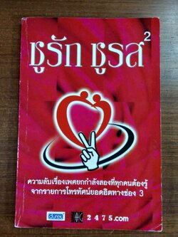 ชูรัก ชูรส 2