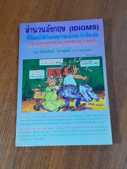 สำนวนอังกฤษ (IDIOMS) ที่นิยมใช้กับเหตุการณ์ประจำวัน (เล่ม5) / ประพันธ์ วิภวศุทธิ์