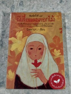 ผีเสื้อและดอกไม้ / นิพพานฯ