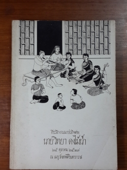 อนุสรณ์ในงานฌาปนกิจศพ นายวิทยา ดงไม้น้ำ (มีตราห้องสมุด)