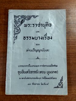 อนุสรณ์ในงานพระราชทานเพลิงศพ ขุนอินทวิจารณ์ (ทวน บุนนาค)