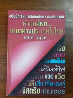 คำทับศัพท์...ภาษาต่างประเทศในไทย / เจตต์ วิษุวัต