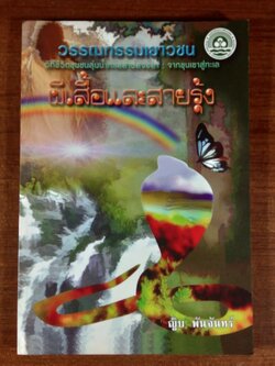 ผีเสื้อและสายรุ้ง / ญิบ พันจันทร์