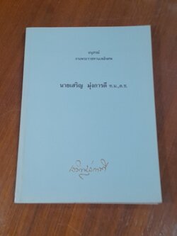 อนุสรณ์ในงานพระราชทานเพลิงศพ นายเสริญ มุ่งการดี
