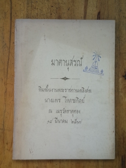 อนุสรณ์ในงานพระราชทานเพลิงศพ นางแพร โหตระกิตย์ (มีตราห้องสมุด)