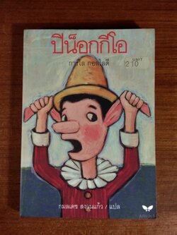 ปิน็อกกีโอ / การ์โล กอลโลดี