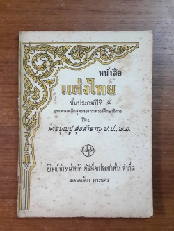 หนังสือ แต่งไทย ชั้นประถมปีที่ ๔ / นายบุญชู สุขสำราญ
