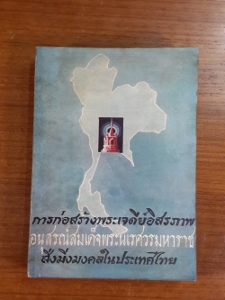 การก่อสร้างพระเจดีย์อิสรภาพ อนุสรณ์สมเด็จพระนเรศวรมหาราช สิ่งมิ่งมงคลในประเทศไทย / ศรีเพ็ญ จัตุทะศรี