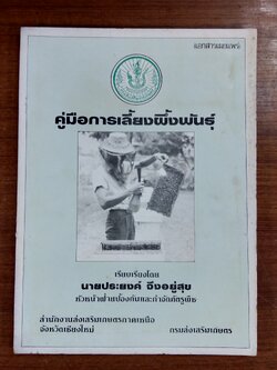 คู่มือการเลี้ยงผึ้งพันธุ์ / นายประยงค์ จึงอยู่สุข