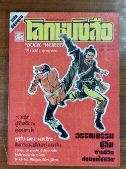 โลกหนังสือ ปีที่ 1 ฉบับที่ 1