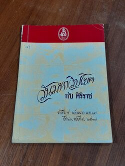 วันมหาวิปโยค กับ ศิริราช