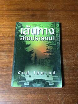 เส้นทางสายปรารถนา / รันย์ โสภาคย์