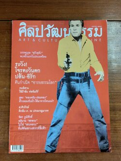 ศิลปวัฒนธรรม ปีที่ 24 ฉบับที่ 6