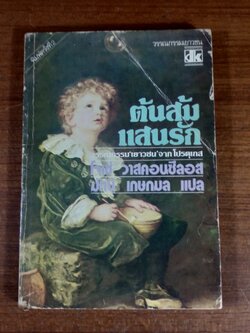 ต้นส้มแสนรัก / โจเซ่ วาสคอนซีลอส