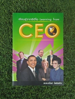 เรียนรู้จาก Learning form CEO / รศ.ดร.สาโรจน์ โอพิทักษ์ชีวิน