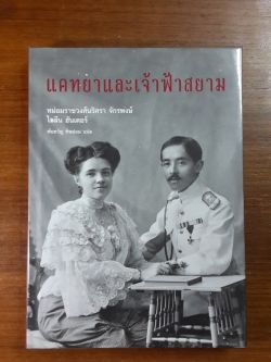 แคทยาและเจ้าฟ้าสยาม / นริศรา จักรพงษ์,ไอลีน ฮันเตอร์