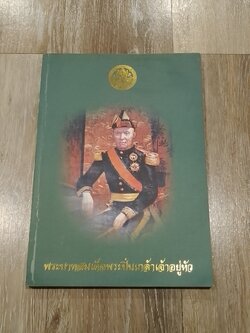 พระราชประวัติ พระบาทสมเด็จพระปิ่นเกล้าเจ้าอยู่หัว (มีรอยโดนน้ำ)