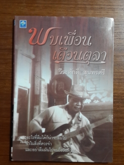 พบเพื่อนเดือนตุลา / วีระศักดิ์ สุนทรศรี