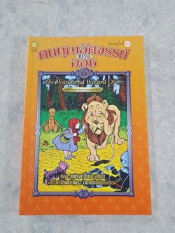 ตนบุญอัศจรรย์แห่งออซ / แอล. แฟรงก์ โบม