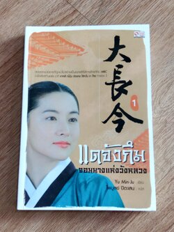 แดจังกึม จอมนางแห่งวังหลวง เล่ม1 / Yu Min-Ju