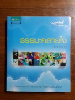 ธรรมะคลายใจ / ว.งชิรเมธี