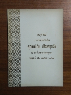 อนุสรณ์ในงานฌาปนกิจศพ คุณแม่บ๊วย ศรีธนสกุลชัย (มีตราห้องสมุดวัด)