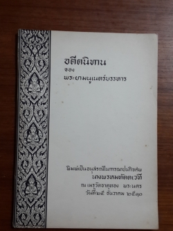 อดีตนิทาน ของ พระยามนูเนตร์บรรหาร : อนุสรณ์ในงานฌาปนกิจศพ นางพรหมทัตตเวที