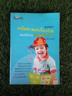 คณิตศาสตร์เรื่องง่าย สอนได้ก่อนอนุบาล / พ่อธีร์ - แม่ภุชงค์