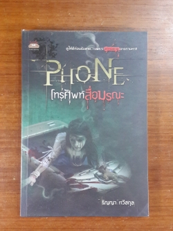 PHONE โทรศัพท์สื่อมรณะ / รัญญา ทวีสกุล