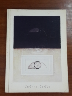 นัยน์กาย - นัยน์ใจ : อนุสรณ์ในงานพระราชทานเพลิงศพ ศาสตราจารย์ นายแพทย์อุทัย รัตนิน