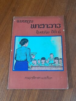 แบบเรียนภาษาลาวชั้นประถมศึกษาปีที่ ๒