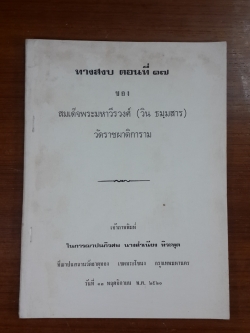 ทางสงบ ตอนที่ ๑๗ : อนุสรณ์ในงานฌาปนกิจศพ ok'legoup' mb;ts69