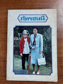 วรรณกรรมสำหรับเยาวชน ชุดดำรงไทย ภัทรชนนี